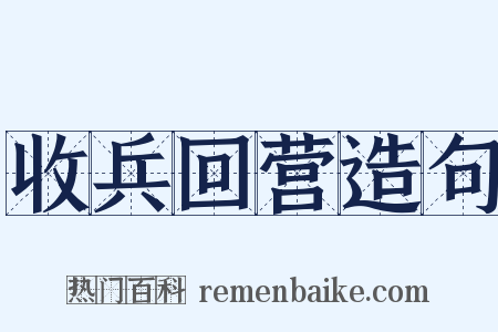 收兵回营造句是什么意思的图片